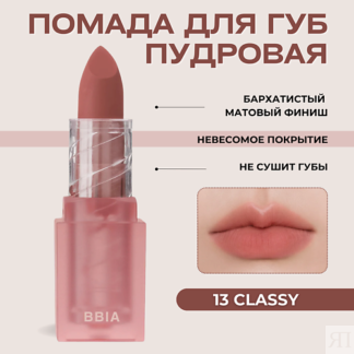 BBIA Пудровая помада для губ Last Powder Lipstick