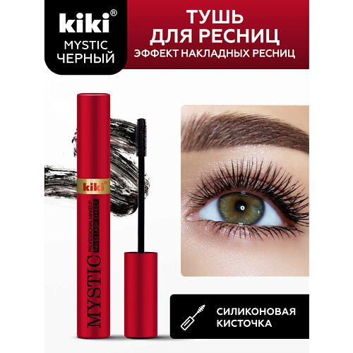 KIKI Тушь для ресниц MYSTIC False Lash Effect 8.0 MPL257888 фото 1