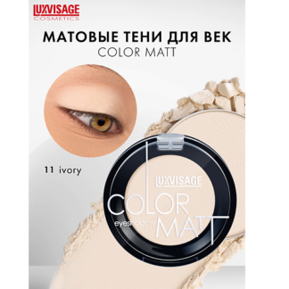 LUXVISAGE Тени для век COLOR MATT