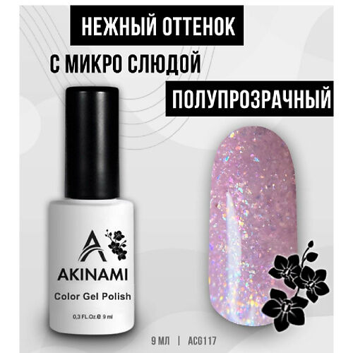 AKINAMI Лаковое покрытие Гель-лак с микро слюдой MPL229829 фото 1