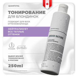 URBAN NATURE Шампунь тонирующий для светлых волос PURE BLONDE PLATINUM 250.