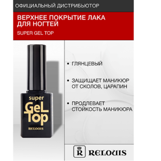 RELOUIS Верхнее покрытие лака для ногтей "Super Gel Top" 10.0