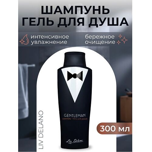 LIV DELANO Шампунь-гель для душа Gentleman 300.0 MPL224173 фото 1