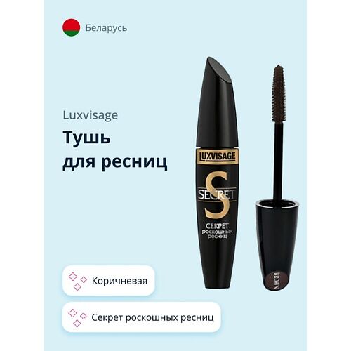 LUXVISAGE Тушь для ресниц SECRET MPL002266 фото 1