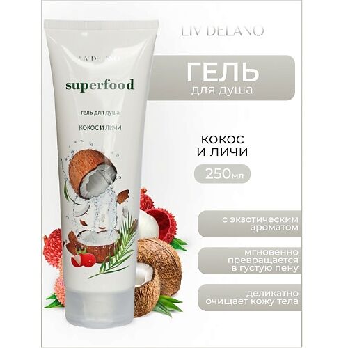 LIV DELANO Гель для душа Кокос и личи  Superfood 250.0 MPL132676 фото 1