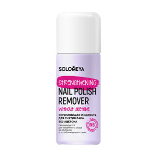 Strengthening Nail Polish Remover acetone free with Vitamin B5 Укрепляющая