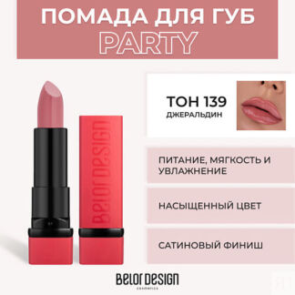 BELOR DESIGN Губная помада PARTY