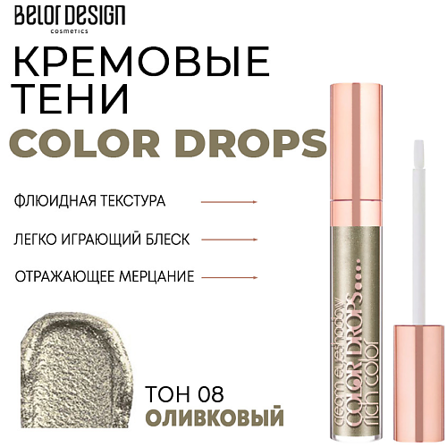 BELOR DESIGN Тени для век кремовые Color Drops MPL222516 фото 1