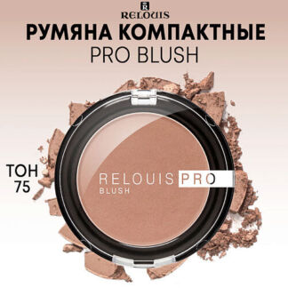 RELOUIS Румяна компактные PRO BLUSH