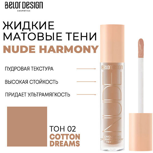 BELOR DESIGN Тени матовые Nude Harmony MPL222524 фото 1