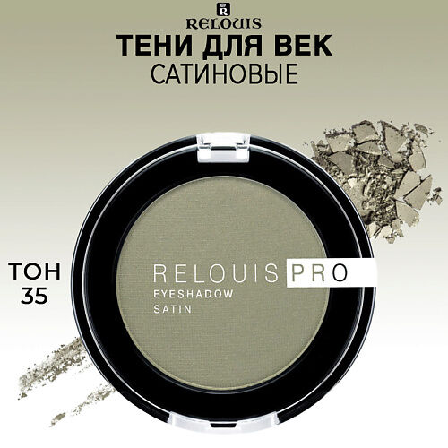 RELOUIS Тени для век PRO EYESHADOW SATIN MPL014188 фото 1