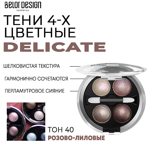 BELOR DESIGN Тени для век Delicate MPL222509 фото 1