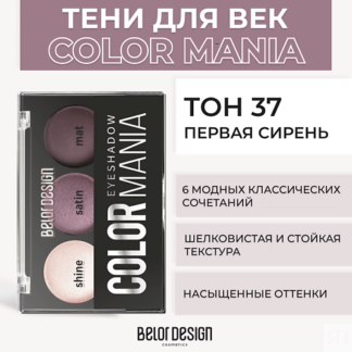 BELOR DESIGN Тени для век COLOR MANIA