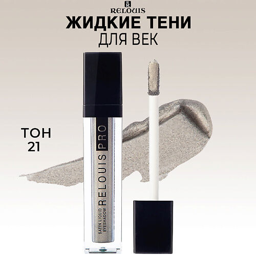 RELOUIS PRO Тени для век Satin Liquid Eyeshadow MPL014201 фото 1