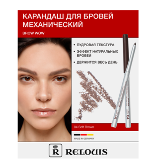 RELOUIS Карандаш механический для бровей BROW  WOW