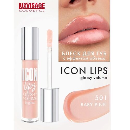 LUXVISAGE Блеск для губ с эффектом объема ICON lips glossy volume MPL231404 фото 1