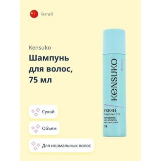 KENSUKO Шампунь для волос сухой FRESH fragrance free 200.0