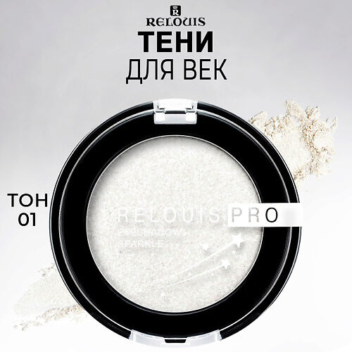 RELOUIS Тени для век PRO Eyeshadow Sparkle MPL029459 фото 1