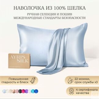 AYRIS SILK Шелковая наволочка 50x70 см