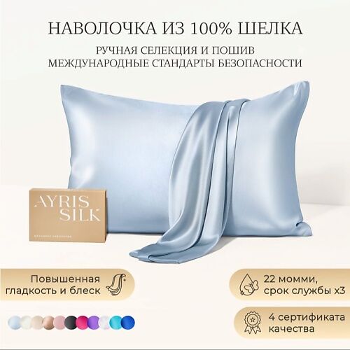 AYRIS SILK Шелковая наволочка 50x70 см MPL303520 фото 1