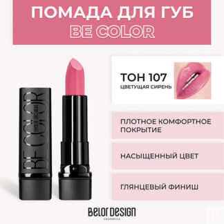 BELOR DESIGN Помада для губ BE COLOR