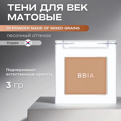 BBIA Матовые тени для век Ready To Wear Eye Shadow MPL325428 фото 1