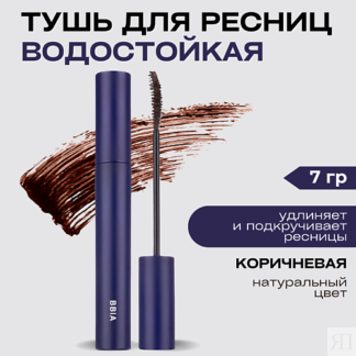 BBIA Водостойкая тушь для ресниц Never Die Mascara