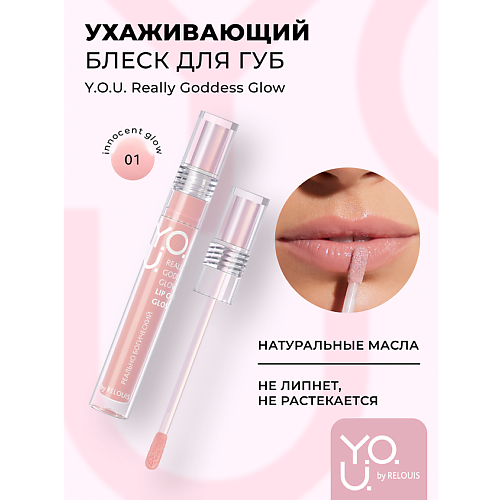 RELOUIS Блеск для губ ухаживающий Y.O.U. Really Goddess Glow MPL328961 фото 1