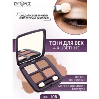 L'ATUAGE COSMETIC Тени для век Mysterious Eyes 4-х цветные