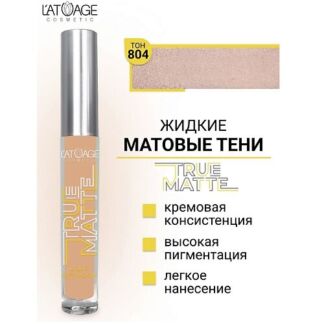 L'ATUAGE COSMETIC Тени для век жидкие МАТОВЫЕ True Matte