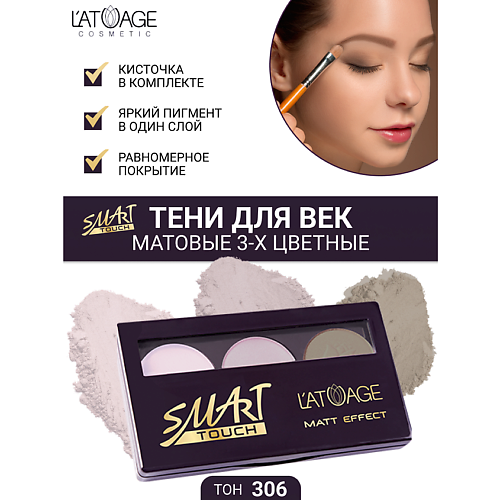 L'ATUAGE COSMETIC Тени для век SMART TOUCH 3-х цветные MPL335443 фото 1