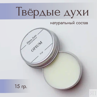 ALMA JUTE Твердые духи Opium 15.0