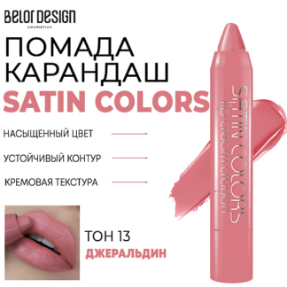 BELOR DESIGN Помада-карандаш для губ SATIN COLORS