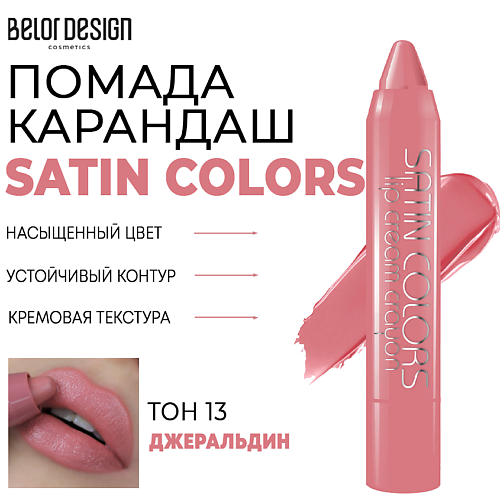 BELOR DESIGN Помада-карандаш для губ SATIN COLORS MPL218908 фото 1