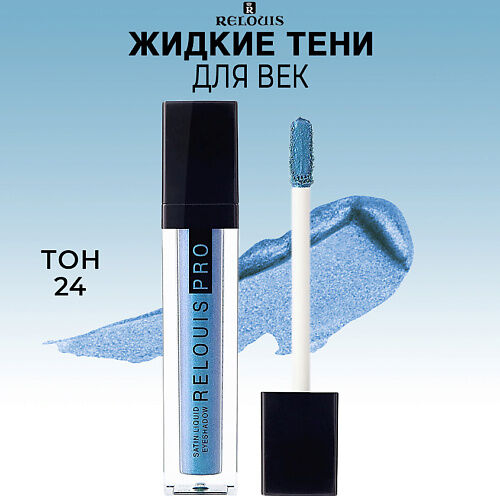 RELOUIS PRO Тени для век Satin Liquid Eyeshadow MPL029455 фото 1