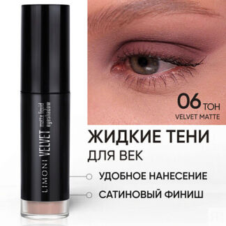 LIMONI Жидкие тени для век "Velvet Matte Liquid Eye Shadow"