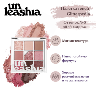 UNLEASHIA Glitterpedia Eye Palette Палетка теней для век с глиттерами