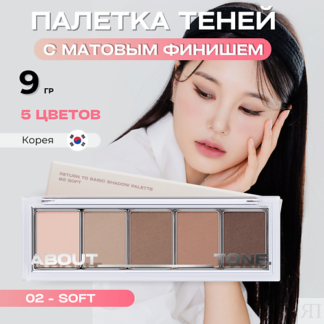 ABOUT TONE Палетка матовых теней для век Return To Basic Shadow Palette