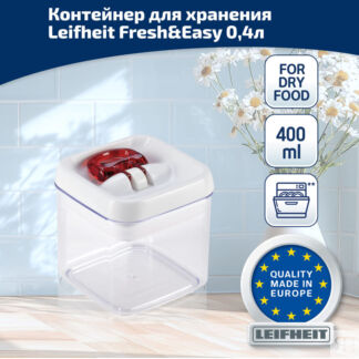 Контейнер квадратный для хранения Leifheit Fresh&Easy 0,4л