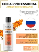 Шампунь для волос Epica Professional Amber Shine Organic, 250 мл 91308 фото 1