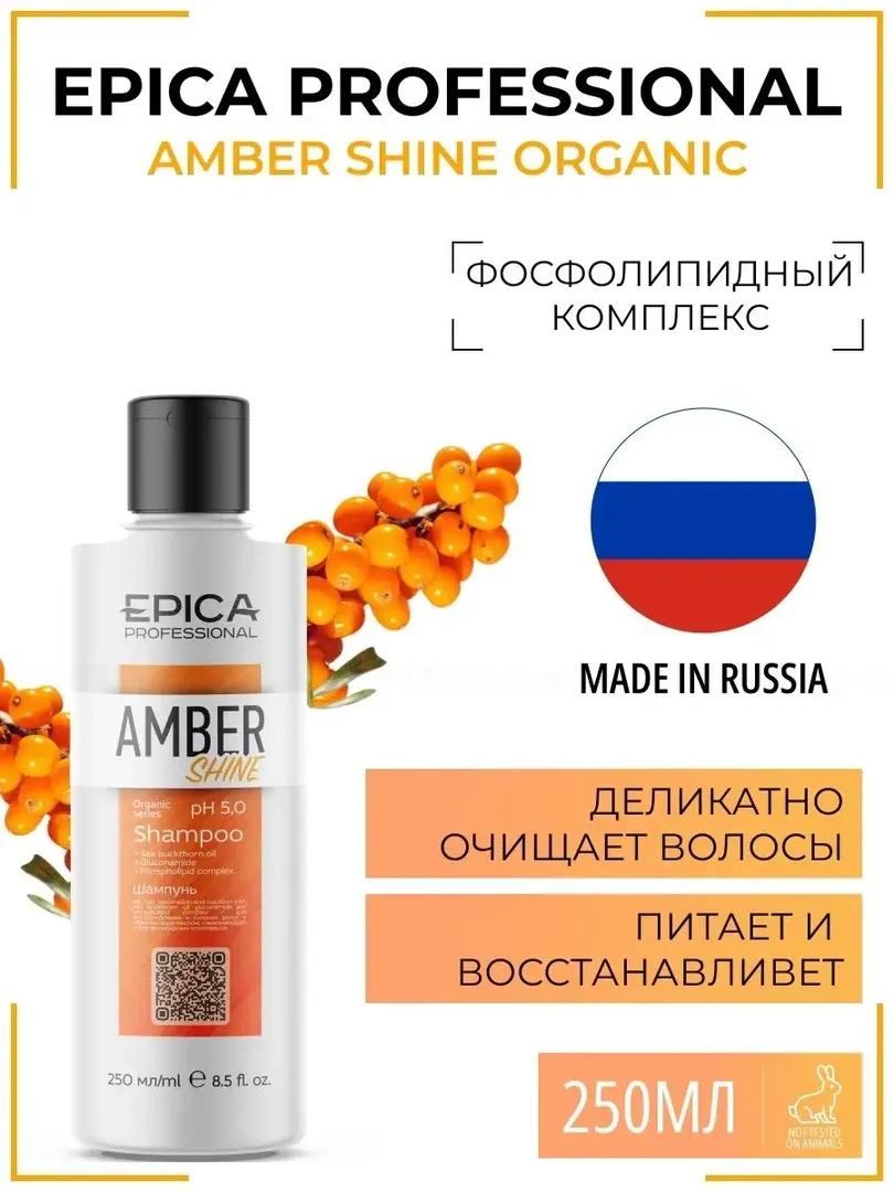 Шампунь для волос Epica Professional Amber Shine Organic, 250 мл 91308 фото 1