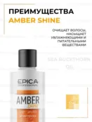 Шампунь для волос Epica Professional Amber Shine Organic, 250 мл 91308 фото 3