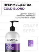 Шампунь для волос Epica Professional Cold Blond, 1000 мл 91351 фото 3