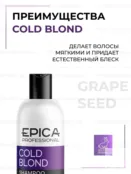 Шампунь для волос Epica Professional Cold Blond, 300 мл 91350 фото 3