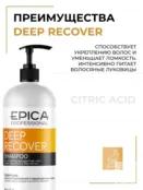 Шампунь для поврежденных волос Epica Professional Deep Recover, 1000 мл 91331 фото 3