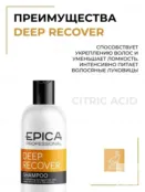 Шампунь для поврежденных волос Epica Professional Deep Recover, 300 мл 91330 фото 3