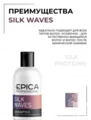 Шампунь для волос Epica Professional Silk Waves, 300 мл 91397 фото 3