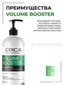 Шампунь для волос Epica Professional Volume Booster, 1000 мл 91316 фото 3