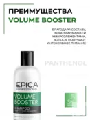 Шампунь для волос Epica Professional Volume Booster, 300 мл 91314 фото 3