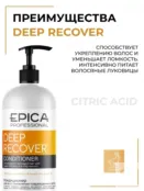 Кондиционер для поврежденных волос Epica Professional Deep Recover, 1000 мл 91333 фото 3